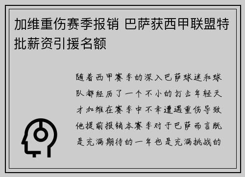 加维重伤赛季报销 巴萨获西甲联盟特批薪资引援名额 加维重伤赛季报销 巴萨获西甲联盟特批薪资引援名额