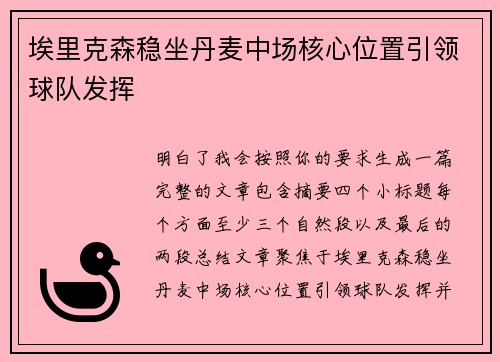 埃里克森稳坐丹麦中场核心位置引领球队发挥 埃里克森稳坐丹麦中场核心位置引领球队发挥