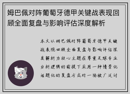 姆巴佩对阵葡萄牙德甲关键战表现回顾全面复盘与影响评估深度解析 姆巴佩对阵葡萄牙德甲关键战表现回顾全面复盘与影响评估深度解析