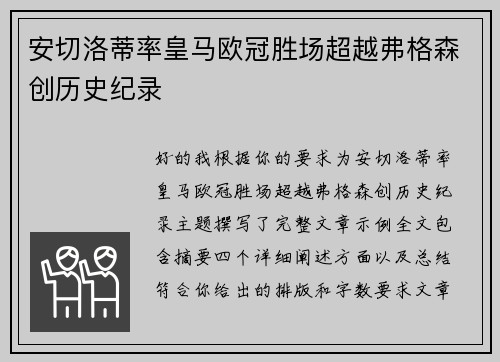 安切洛蒂率皇马欧冠胜场超越弗格森创历史纪录 安切洛蒂率皇马欧冠胜场超越弗格森创历史纪录