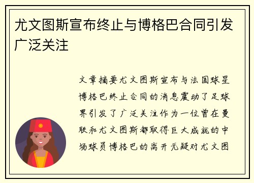 尤文图斯宣布终止与博格巴合同引发广泛关注 尤文图斯宣布终止与博格巴合同引发广泛关注
