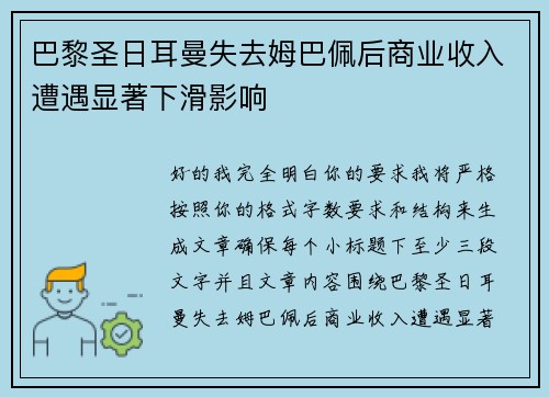 巴黎圣日耳曼失去姆巴佩后商业收入遭遇显著下滑影响 巴黎圣日耳曼失去姆巴佩后商业收入遭遇显著下滑影响