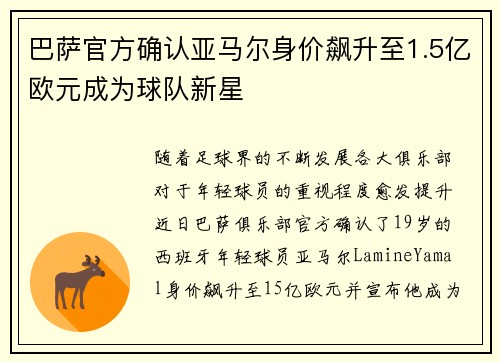 巴萨官方确认亚马尔身价飙升至1.5亿欧元成为球队新星 巴萨官方确认亚马尔身价飙升至1.5亿欧元成为球队新星