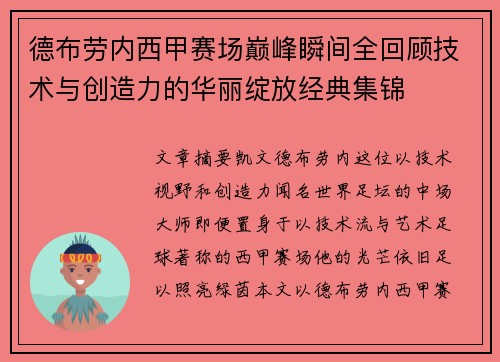 德布劳内西甲赛场巅峰瞬间全回顾技术与创造力的华丽绽放经典集锦 德布劳内西甲赛场巅峰瞬间全回顾技术与创造力的华丽绽放经典集锦