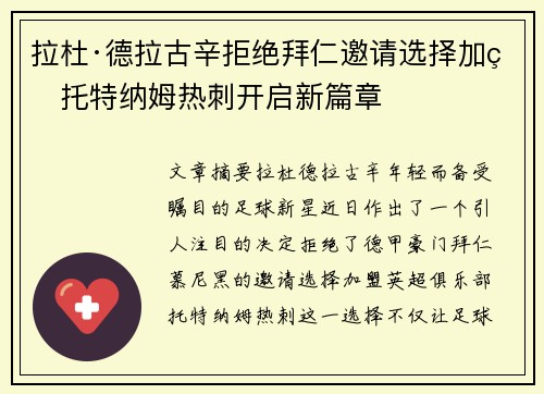 拉杜·德拉古辛拒绝拜仁邀请选择加盟托特纳姆热刺开启新篇章 拉杜·德拉古辛拒绝拜仁邀请选择加盟托特纳姆热刺开启新篇章