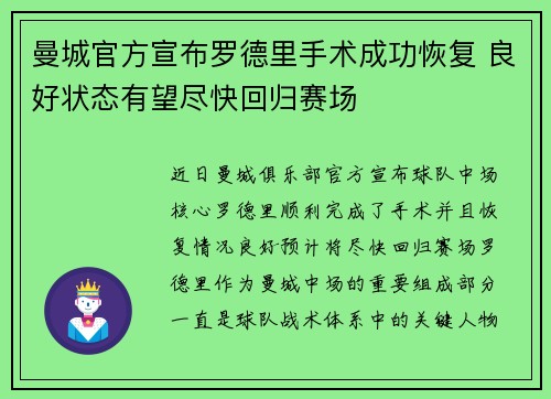 曼城官方宣布罗德里手术成功恢复 良好状态有望尽快回归赛场 曼城官方宣布罗德里手术成功恢复 良好状态有望尽快回归赛场