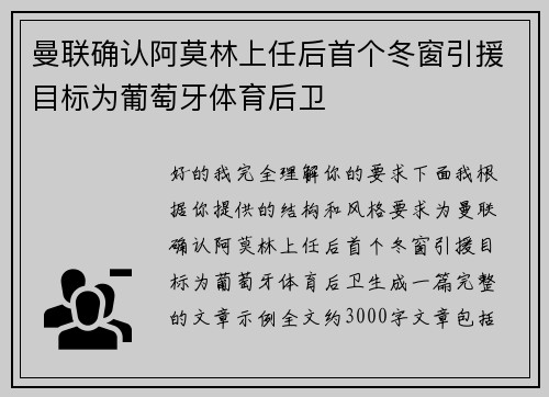 曼联确认阿莫林上任后首个冬窗引援目标为葡萄牙体育后卫 曼联确认阿莫林上任后首个冬窗引援目标为葡萄牙体育后卫