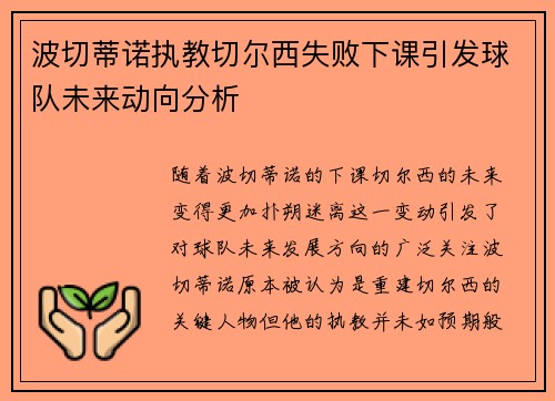 波切蒂诺执教切尔西失败下课引发球队未来动向分析 波切蒂诺执教切尔西失败下课引发球队未来动向分析