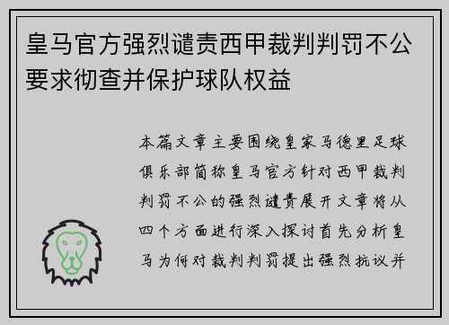 皇马官方强烈谴责西甲裁判判罚不公要求彻查并保护球队权益 皇马官方强烈谴责西甲裁判判罚不公要求彻查并保护球队权益