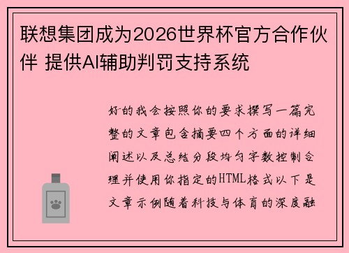 联想集团成为2026世界杯官方合作伙伴 提供AI辅助判罚支持系统 联想集团成为2026世界杯官方合作伙伴 提供AI辅助判罚支持系统
