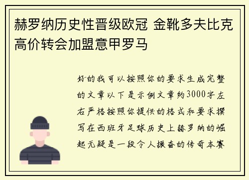 赫罗纳历史性晋级欧冠 金靴多夫比克高价转会加盟意甲罗马 赫罗纳历史性晋级欧冠 金靴多夫比克高价转会加盟意甲罗马