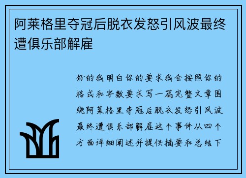 阿莱格里夺冠后脱衣发怒引风波最终遭俱乐部解雇 阿莱格里夺冠后脱衣发怒引风波最终遭俱乐部解雇