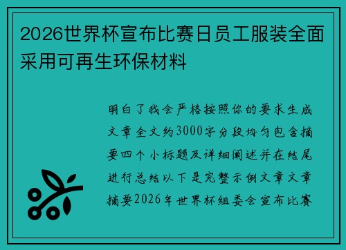 2026世界杯宣布比赛日员工服装全面采用可再生环保材料 2026世界杯宣布比赛日员工服装全面采用可再生环保材料