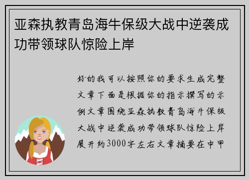 亚森执教青岛海牛保级大战中逆袭成功带领球队惊险上岸