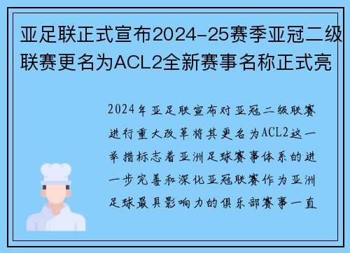 亚足联正式宣布2024-25赛季亚冠二级联赛更名为ACL2全新赛事名称正式亮相
