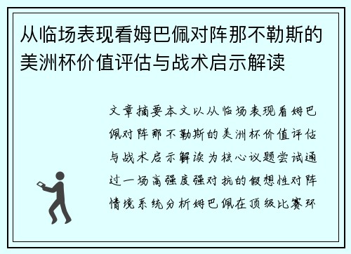 从临场表现看姆巴佩对阵那不勒斯的美洲杯价值评估与战术启示解读