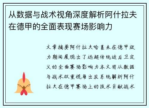 从数据与战术视角深度解析阿什拉夫在德甲的全面表现赛场影响力