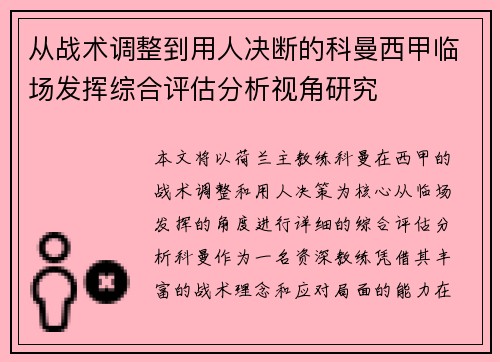 从战术调整到用人决断的科曼西甲临场发挥综合评估分析视角研究