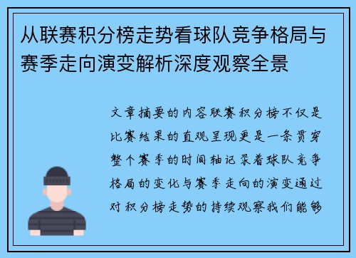 从联赛积分榜走势看球队竞争格局与赛季走向演变解析深度观察全景 从联赛积分榜走势看球队竞争格局与赛季走向演变解析深度观察全景