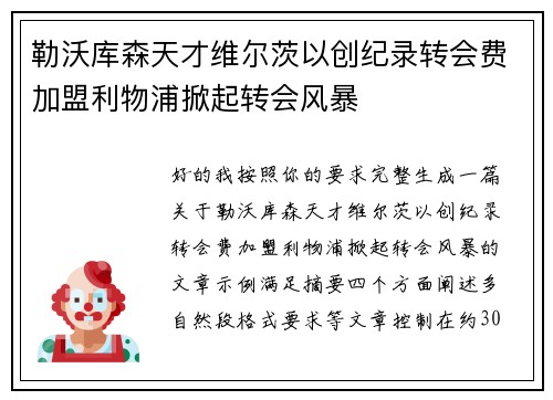 勒沃库森天才维尔茨以创纪录转会费加盟利物浦掀起转会风暴