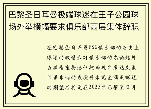 巴黎圣日耳曼极端球迷在王子公园球场外举横幅要求俱乐部高层集体辞职