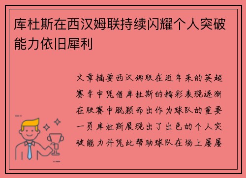 库杜斯在西汉姆联持续闪耀个人突破能力依旧犀利