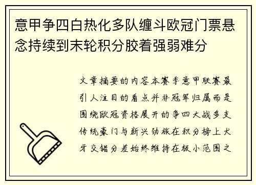 意甲争四白热化多队缠斗欧冠门票悬念持续到末轮积分胶着强弱难分
