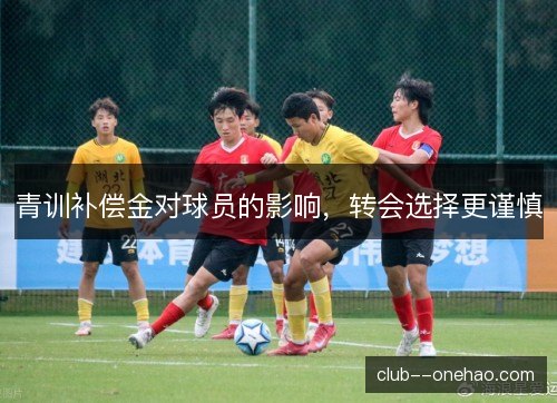 青训补偿金对球员的影响，转会选择更谨慎