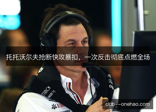 托托沃尔夫抢断快攻暴扣，一次反击彻底点燃全场